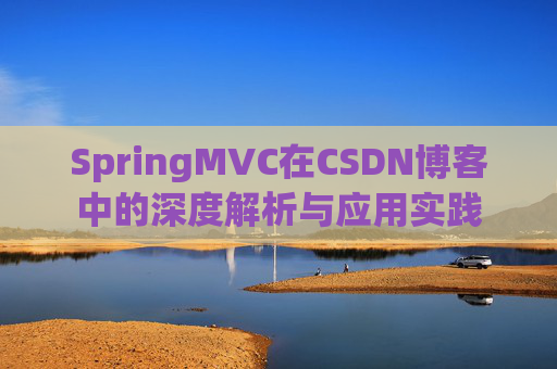 SpringMVC在CSDN博客中的深度解析与应用实践