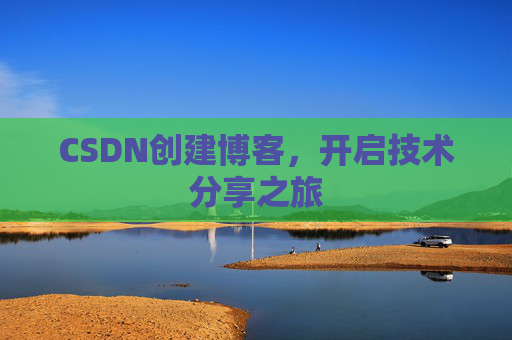 CSDN创建博客，开启技术分享之旅